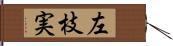 左枝実 Hand Scroll