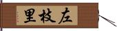 左枝里 Hand Scroll