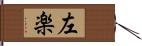 左楽 Hand Scroll