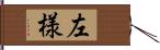 左様 Hand Scroll