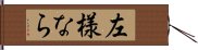 左様なら Hand Scroll