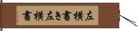 左横書き Hand Scroll