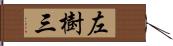 左樹三 Hand Scroll