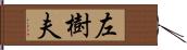 左樹夫 Hand Scroll