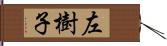 左樹子 Hand Scroll