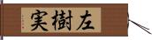 左樹実 Hand Scroll