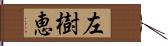 左樹恵 Hand Scroll