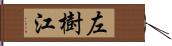 左樹江 Hand Scroll