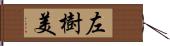 左樹美 Hand Scroll