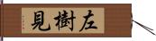 左樹見 Hand Scroll