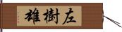 左樹雄 Hand Scroll