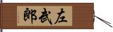 左武郎 Hand Scroll