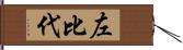 左比代 Hand Scroll