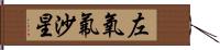 左氧氟沙星 Hand Scroll