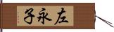 左永子 Hand Scroll