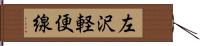 左沢軽便線 Hand Scroll
