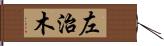 左治木 Hand Scroll