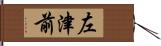 左津前 Hand Scroll