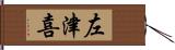 左津喜 Hand Scroll