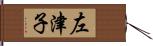 左津子 Hand Scroll
