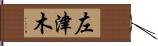 左津木 Hand Scroll