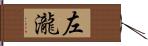 左瀧 Hand Scroll