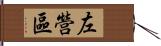 左營區 Hand Scroll