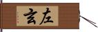 左玄 Hand Scroll