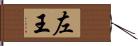 左王 Hand Scroll