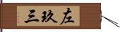 左玖三 Hand Scroll