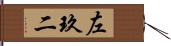 左玖二 Hand Scroll