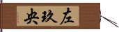 左玖央 Hand Scroll