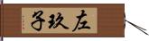 左玖子 Hand Scroll