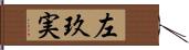 左玖実 Hand Scroll