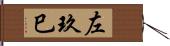 左玖巳 Hand Scroll