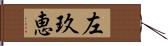 左玖恵 Hand Scroll