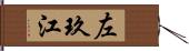 左玖江 Hand Scroll