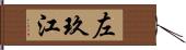 左玖江 Hand Scroll