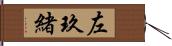 左玖緒 Hand Scroll