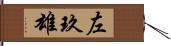 左玖雄 Hand Scroll