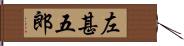 左甚五郎 Hand Scroll