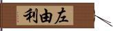 左由利 Hand Scroll