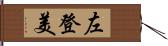 左登美 Hand Scroll