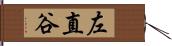 左直谷 Hand Scroll