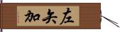 左矢加 Hand Scroll