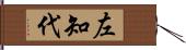 左知代 Hand Scroll