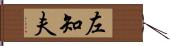 左知夫 Hand Scroll