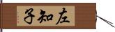 左知子 Hand Scroll