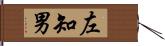 左知男 Hand Scroll