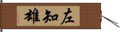 左知雄 Hand Scroll